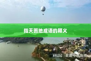 指天画地成语的释义 指天画地成语的释义