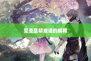 至圣至明成语的解释