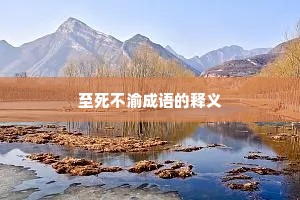 至死不渝成语的释义 至死不渝成语的释义