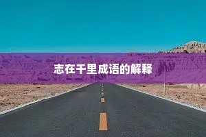 志在千里成语的解释 志在千里成语的解释