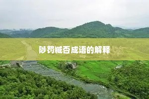 陟罚臧否成语的解释