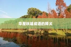 华屋秋墟成语的释义