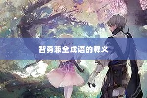 智勇兼全成语的释义