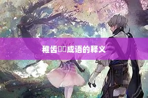 稚齿婑媠成语的释义