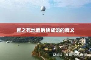 置之死地而后快成语的释义