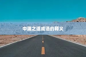 中庸之道成语的释义