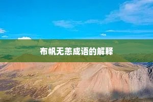布帆无恙成语的解释