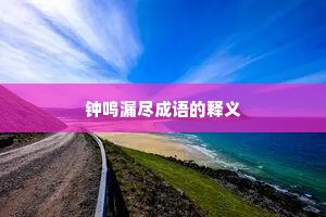 钟鸣漏尽成语的释义