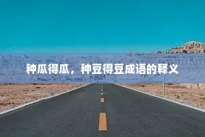 种瓜得瓜,种豆得豆成语的释义 种瓜得瓜,种豆得豆成语的释义