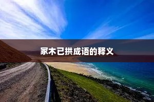 冢木已拱成语的释义