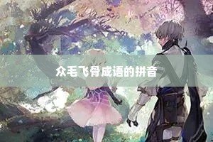 众毛飞骨成语的拼音