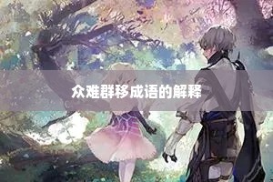 众难群移成语的解释 众难群移成语的解释