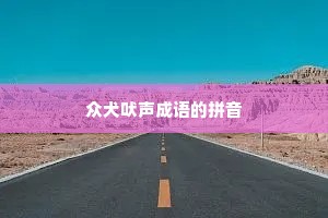 众犬吠声成语的拼音