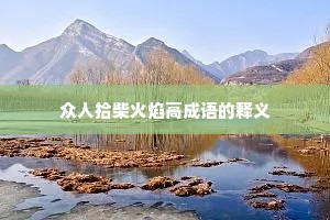 众人拾柴火焰高成语的释义 众人拾柴火焰高成语的释义