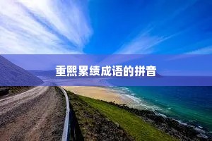 重熙累绩成语的拼音