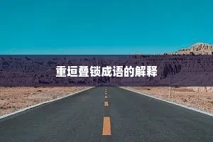 重垣叠锁成语的解释