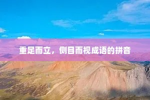 重足而立，侧目而视成语的拼音