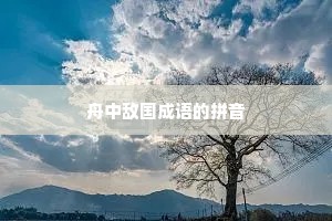 舟中敌国成语的拼音