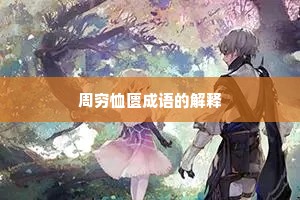 周穷恤匮成语的解释 周穷恤匮成语的解释