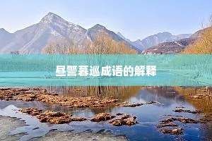 昼警暮巡成语的解释