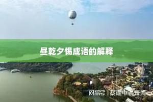 昼乾夕惕成语的解释