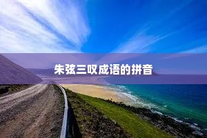 朱弦三叹成语的拼音 朱弦三叹成语的拼音