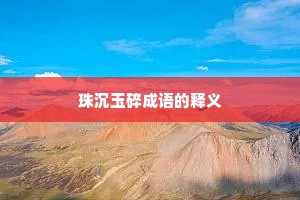 珠沉玉碎成语的释义