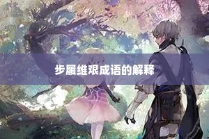 步履维艰成语的解释
