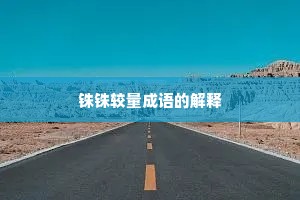铢铢较量成语的解释