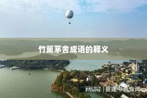 竹篱茅舍成语的释义