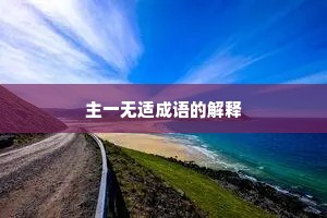 主一无适成语的解释