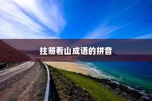 拄笏看山成语的拼音