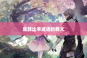 属辞比事成语的释义