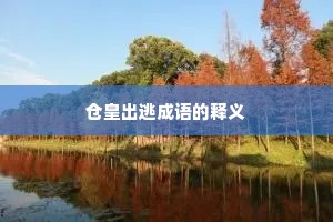 仓皇出逃成语的释义