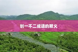 划一不二成语的释义