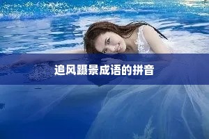 追风蹑景成语的拼音