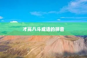 才高八斗成语的拼音