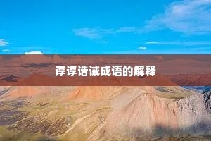 谆谆诰诫成语的解释