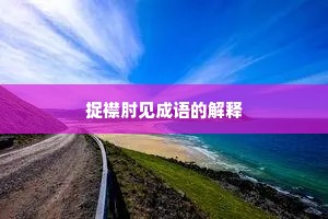 捉襟肘见成语的解释