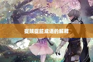 捉贼捉脏成语的解释