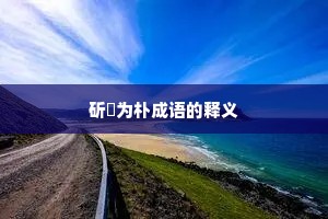 斫琱为朴成语的释义