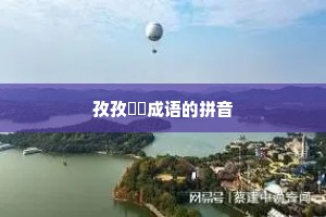 孜孜矻矻成语的拼音
