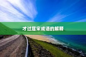 才过屈宋成语的解释