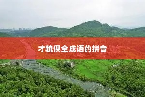 才貌俱全成语的拼音