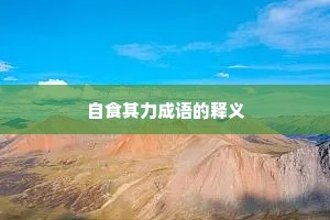 自食其力成语的释义