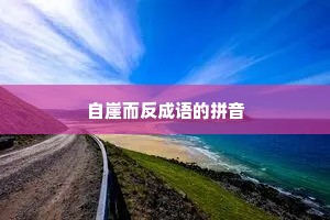 自崖而反成语的拼音