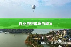 自业自得成语的释义