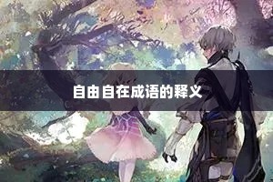 自由自在成语的释义