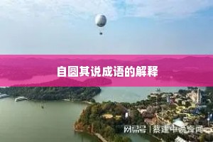 自圆其说成语的解释