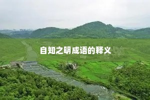 自知之明成语的释义